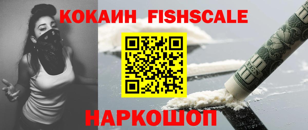 КОКАИН FishScale  Cocaine  Кокаин 98%  Приморско-Ахтарск  Вход с VPN 